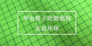 Is conductive cloth flame retardant?  Oxford cloth manufacturers